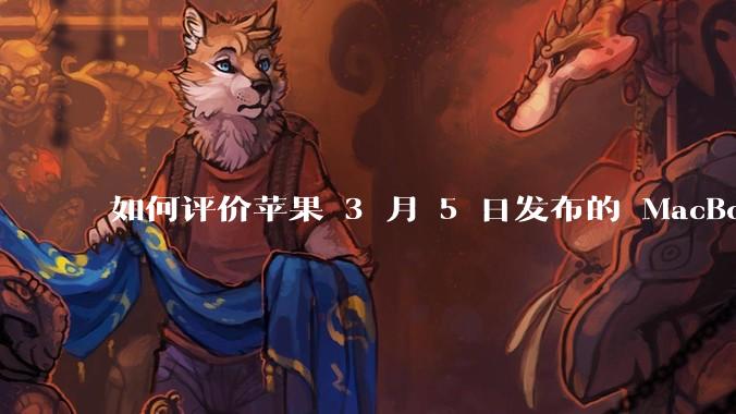 如何评价苹果 3 月 5 日发布的 MacBook Air M4，相比前代有哪些提升？