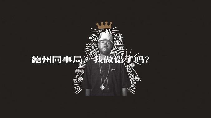 德州同事局，我做错了吗？