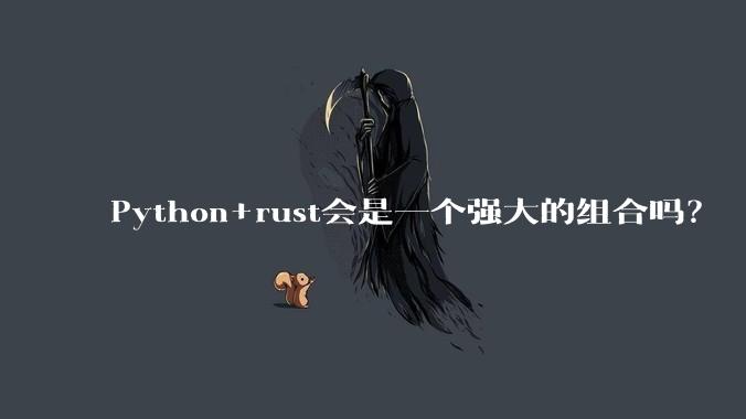 Python+rust会是一个强大的组合吗？