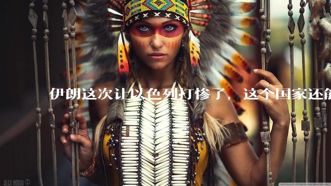 伊朗这次让以色列打惨了，这个国家还能挺过来吗？