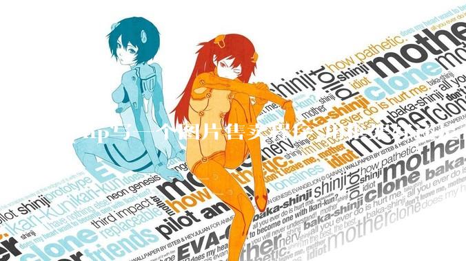 php写一个图片售卖程序,用框架好还是直接写好?