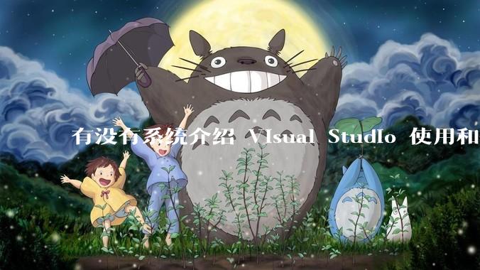 有没有系统介绍 Visual Studio 使用和技巧的书籍？