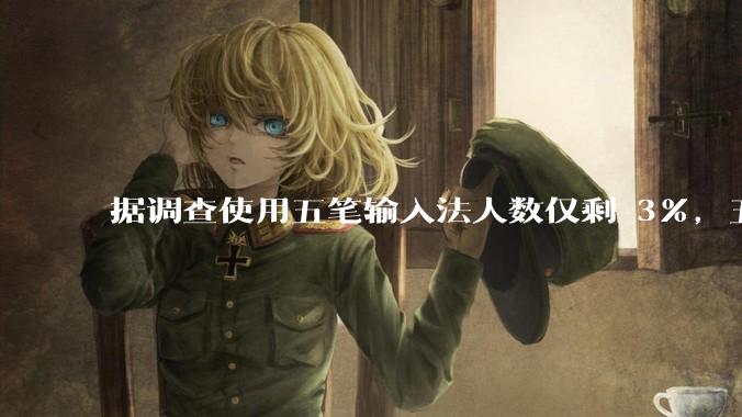 据调查使用五笔输入法人数仅剩 3%，五笔输入法是怎么没落的？