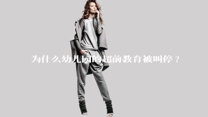 为什么幼儿园的超前教育被叫停?