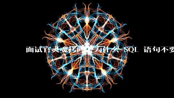 面试官灵魂拷问：为什么 SQL 语句不要过多的 join？