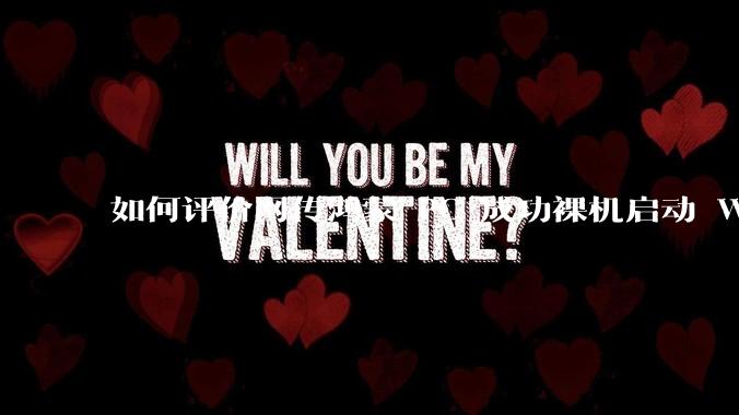 如何评价网传鸿蒙 PC 成功裸机启动 Windows ARM？