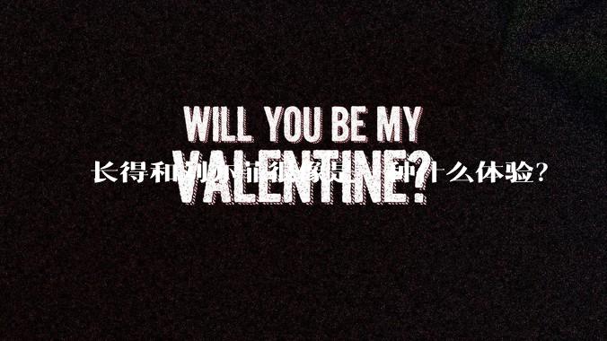 长得和刘亦菲很像是一种什么体验？