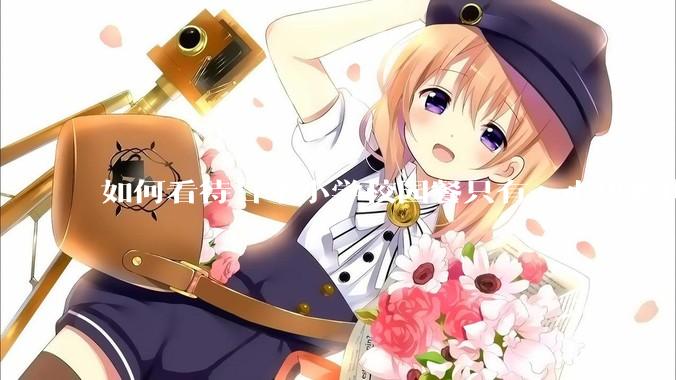 如何看待日本小学校园餐只有一小块鸡肉？