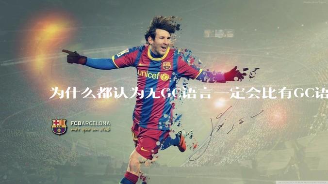 为什么都认为无GC语言一定会比有GC语言要快？