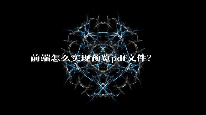 前端怎么实现预览pdf文件？