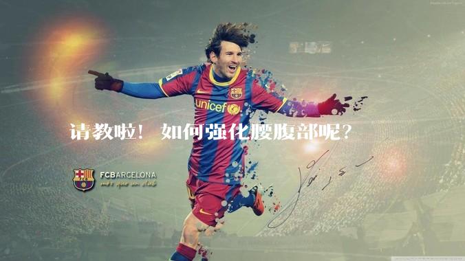 请教啦！如何强化腰腹部呢？