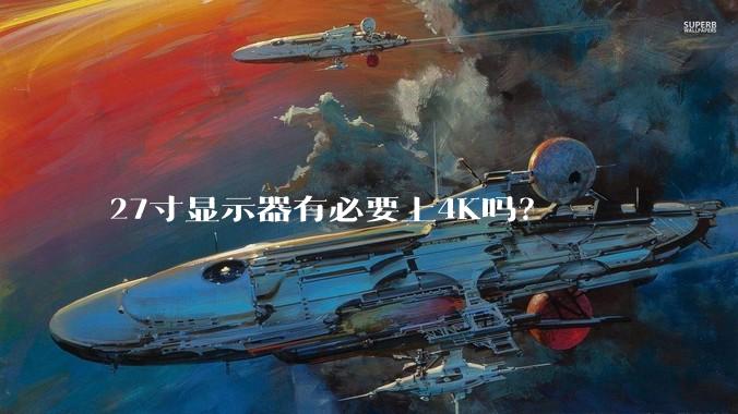27寸显示器有必要上4K吗？