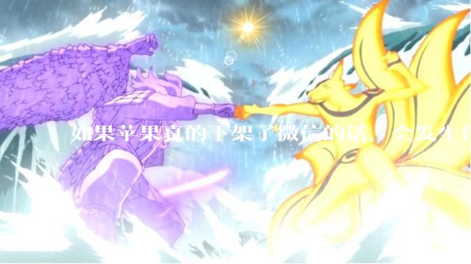 如果苹果真的下架了微信的话，会发生什么？