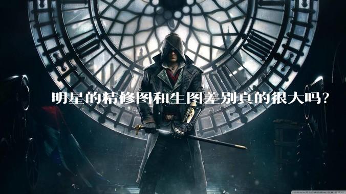 明星的精修图和生图差别真的很大吗？
