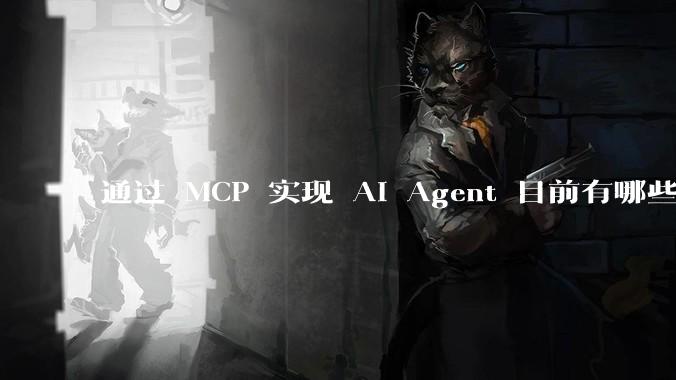 通过 MCP 实现 AI Agent 目前有哪些最佳实践？