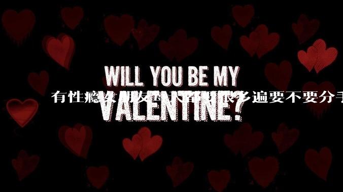 有性瘾女朋友每天都要很多遍要不要分手?