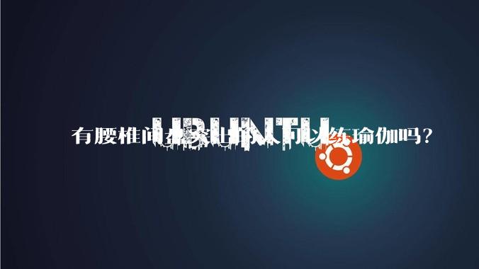 有腰椎间盘突出的人可以练瑜伽吗？