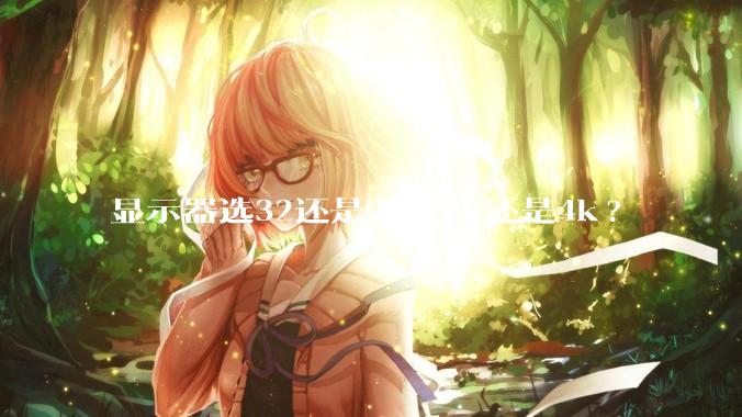 显示器选32还是27，2k还是4k?