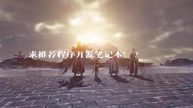 求推荐程序开发笔记本！?