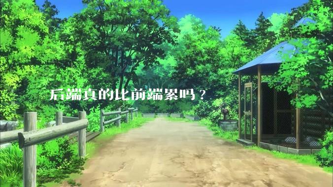 后端真的比前端累吗?