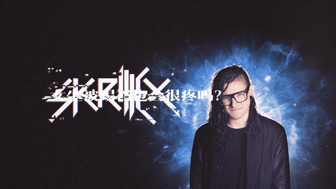 女生被踢裆也会很疼吗？