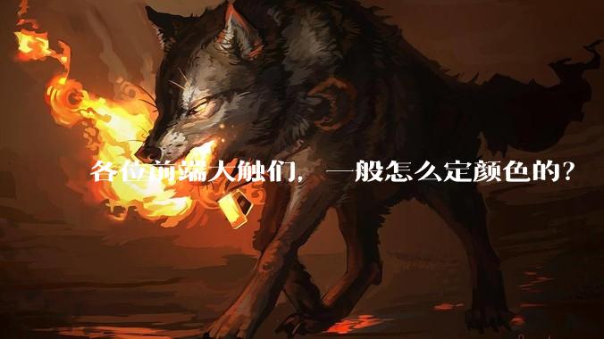 各位前端大触们，一般怎么定颜色的？
