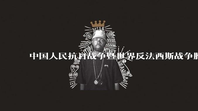 中国人民抗日战争暨世界反法西斯战争胜利 80 周年纪念活动安排公布，将举行盛大阅兵，你有哪些期待？