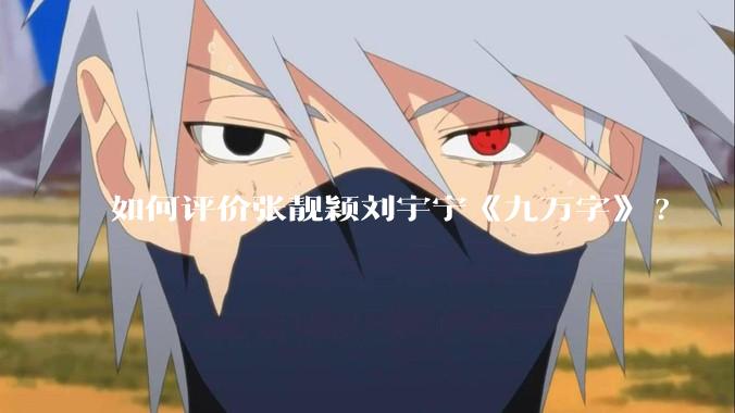 如何评价张靓颖刘宇宁《九万字》?